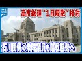【突然の&ldquo;解散風&rdquo;】に与野党ともに大慌て 衆院選見据えて 石川関係の衆院議員も臨戦態勢へ