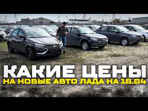 КАКИЕ ЦЕНЫ НА НОВЫЕ АВТО ЛАДА НА 18 АПРЕЛЯ?