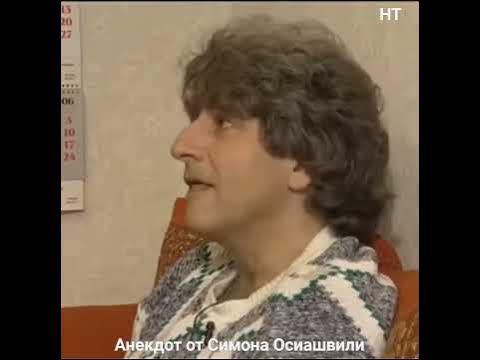 Симон Осиашвили🎭🤣👍 - YouTube
