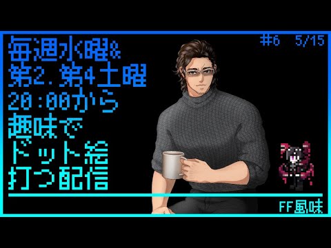 【毎週水曜】趣味でVtuberさんのFF風ドット絵打つ配信【定期配信】