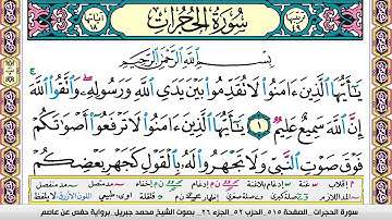 محمد جبريل سورة الحجرات مكتوبة
