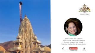 Artist : hema jain, ludhiana audio source vallabh ke deewane temple
ranakpur jain video by gautam @ gautamji.com