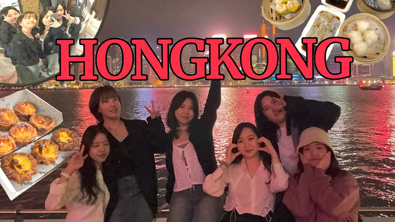 🇭🇰6명 우정 여행 홍콩 EP.1🇭🇰2월의 홍콩|유명한 건 다 먹어보고 다 가보는 꽉찬 여행 브이로그📍딤섬•에그타르트•홍콩 야경•제니베이커리•스타의거리•원딤섬•베이크하우스 