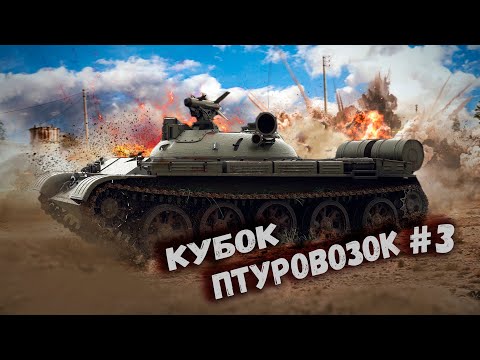 Видео: War Thunder - Кубок Птуровозок #3