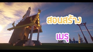 [Minecraft] สอนสร้างเมรุ | แบบง่ายๆ