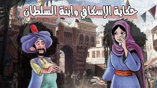 حكاية معروف الإسكافي