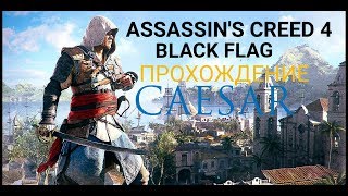 Assassin's Creed IV: Чёрный флаг. #11. Гамбит Черной Бороды.