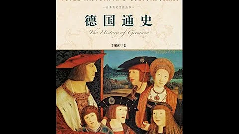 歷史丨《德國通史（上）》：從日耳曼到德意志到普魯士，一本書了解德國在哪裡？ - 天天要聞