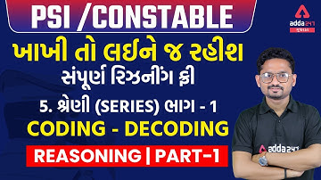 શ્રેણી (Series) Part - 1 l Reasoning For PSI/Constable | Adda247 Gujarat