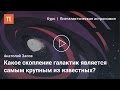 Системы галактик — Анатолий Засов