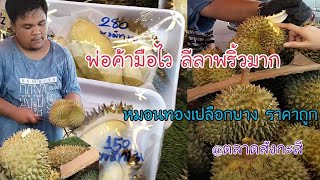 ทุเรียนหล่น พ่อค้าทุเรียนมือไว หมอนทองเปลือกบาง ขายไม่แพง ตลาดสังกะสี