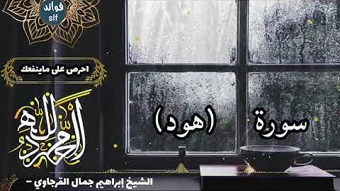 سورة هود (كاملة) برواية السوسي عن أبي عمرو بصوت الشيخ ابراهيم القرجاوي