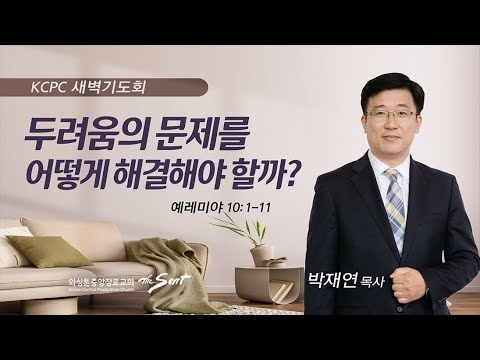 예레미야 10장 1-11절 | 두려움의 문제를 어떻게 해결해야 할까? | 박재연 목사 (7/27/2023)