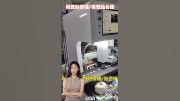 CCD視覺貼標機/視覺貼合機 Online CCD visual labeling machine/visual laminating machine