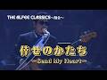 【THE ALFEE】 オーケストラ・バージョン:倖せのかたちーSend My Heartー  THE ALFEE CLASSICS~融合~