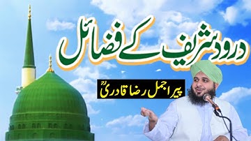 Darood Shareef ki Fazeelat | Peer Ajmal Raza Qadri | درودابراہیمی