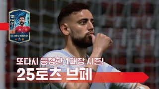 또다시 등장한 1대장 시즌! 25토츠 브루누 페르난데스 선수 리뷰
