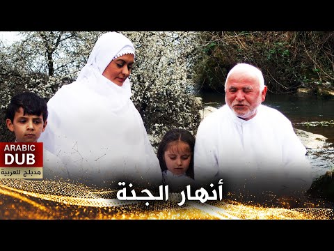 أنهار الجنة أفلام تركية مدبلجة للعربية   