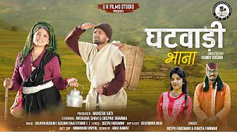 Ghatwadi Bhaana | घटवाड़ी भाना | Garhwali Song 2025 | Deepu Farswan & Kavita panwar | UK Films Studio
