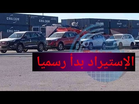 بداية الإستيراد رسميا علامة شيري تدخل اول سياراتها اليوم 2021