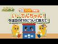 【大注目】い~てんちゃん!今注目のE10について教えて!