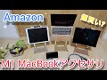 【爆買い?】M1 MacBookのアクセなど安くて良いものをゲットしました