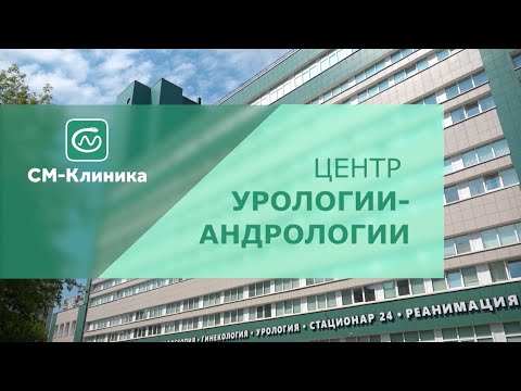 Лечение урологических заболеваний в «СМ-Клиника»