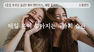 [자막] 운이 좋은 사람과 운이 없는 사람의 결정적인 차이/ 운을 부르는 습관 4가지 / 스윗샌드 오디오북 Korean Audiobooks