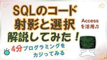 Access SQL クエリ 射影と選択のコード解読（初・中級者） [#0016] Decryption for projection and selection in Access SQL.
