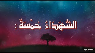 حديث   :   الشُّهَدَاءُ خَمْسَةٌ