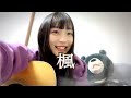 楓 カバー / スピッツ / 16歳 / 高校生 / 弾き語り
