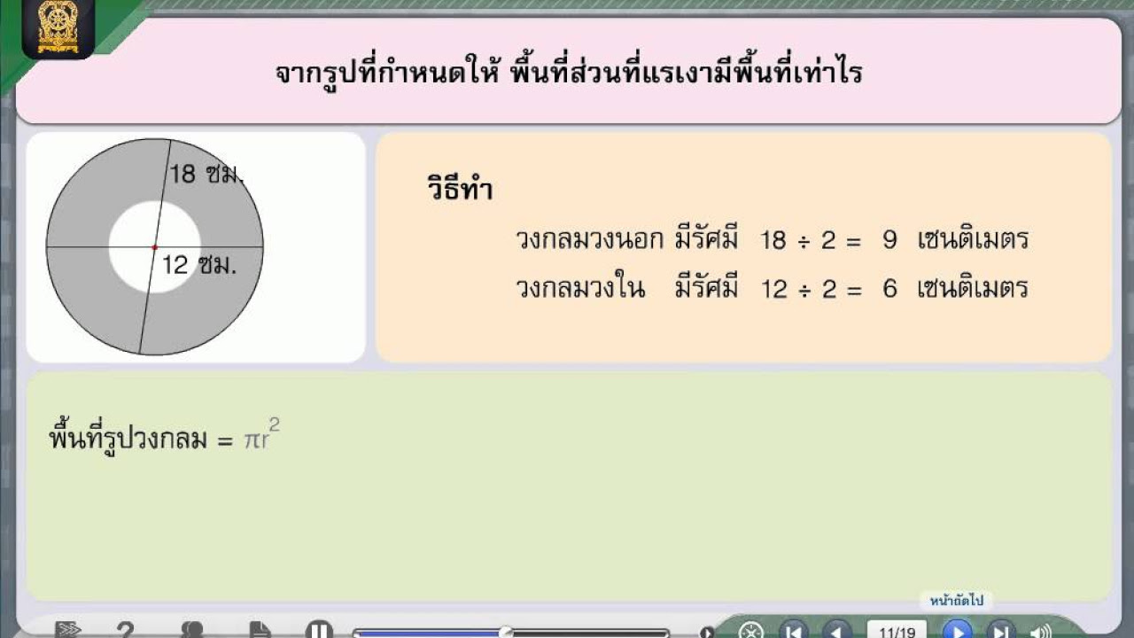 โจทย์การหาพื้นที่ Update New โจทย์ปัญหาเกี่ยวกับการหาพื้นที่ของรูปวงแหวน