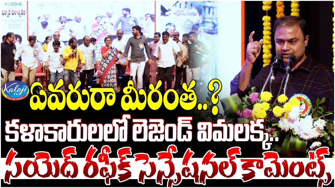 ఏవరురా మీరంత..? | Director Syed Rafi Sensational Comments on Vimalakka | Kaloji TV