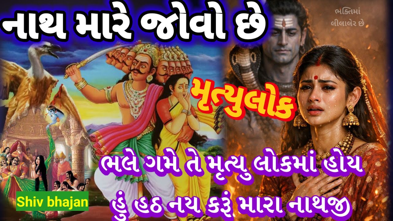 મહાશિવરાત્રી 🌹નાથ મારે જોવો છે મૃત્યુલોક સતી કળિયુગમાં તરવું બવ સહેલું છે Shivratri Shiv bhajan