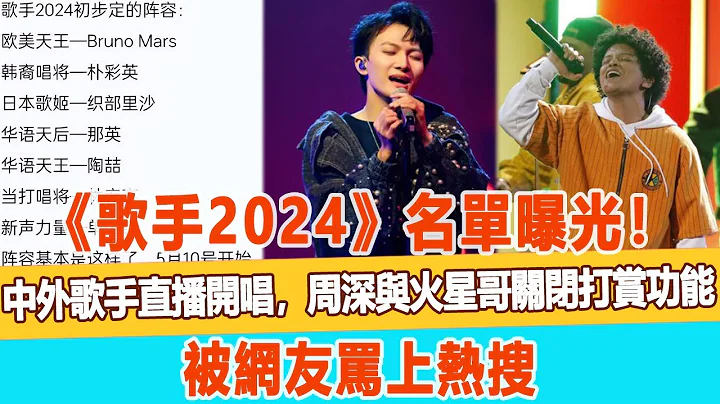 《歌手2024》名單曝光！中外歌手直播開唱，周深與火星哥關閉打賞功能，被網友罵上熱搜！99愛娛樂#周深#火星哥#伍佰#刀郎 - 天天要聞