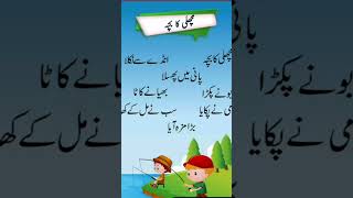 Machli ka bacha Urdu Poem | Urdu Nursery Rhyme #shorts#youtubeshorts#toddlers#viral @LittleBerryKids