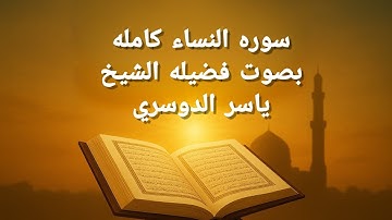 سورة النساء كاملة بصوت خاشع يلامس القلوب | تلاوة مميزة من فضيلة الشيخ ياسر الدوسري