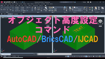 オブジェクト高度設定コマンド AutoCAD/BricsCAD/IJCAD