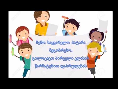 167-ე სკოლის 1  კლასი