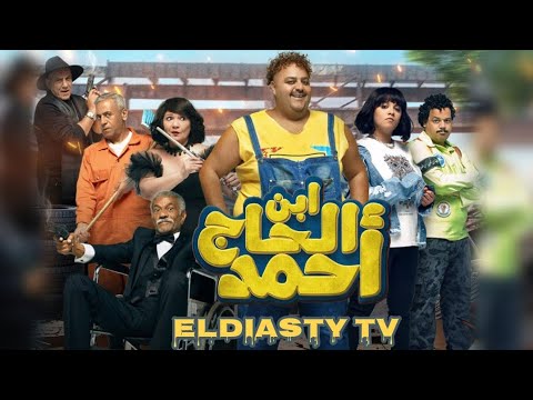 فيلم ابن الحج احمد 2023 بطولة شيكو و سيد رجب و رحمه احمد كوميدي رهيب مش ده الفيلم اتفاصيل في الفيديو