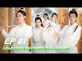 【FULL】Celestial Authority Academy EP01 | 通天书院 | iQiyi