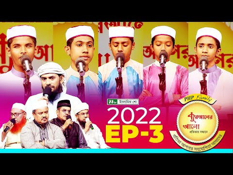 পিএইচপি কুরআনের আলো ২০২২ | Ep 03 | PHP Quraner Alo 2022 | NTV Islamic Competition Program