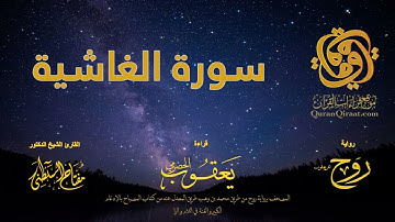 088 سورة الغاشية   برواية روح عن يعقوب الحضرمي    القارئ مفتاح السلطني
