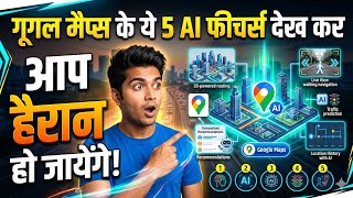 Google Maps ke ye 5 AI Features dekh kar aap hairan ho jayenge!