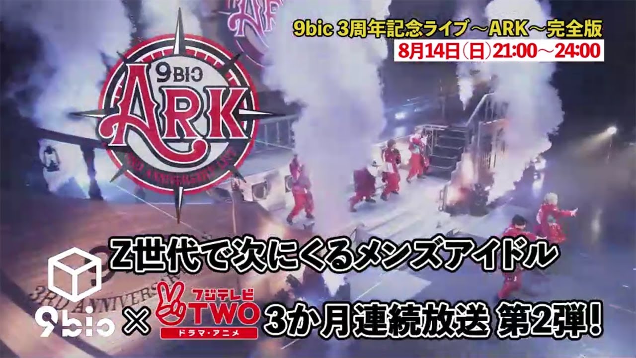 9bic 3周年記念ライブ～ARK～ 完全版 告知 - YouTube