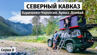 The North Caucasus by the car with the family. Karachay-Cherkessia, Arkhyz, Sofia waterfalls, Dombay