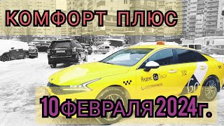 Яндекс такси. Комфорт плюс. Cмена 12 часов от 10.02.2024г.