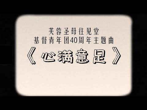 基青40周年主题曲《心满意足》| Mandarin Speaking Youths Ministry (YCM) 40th Anniversary Music Video
