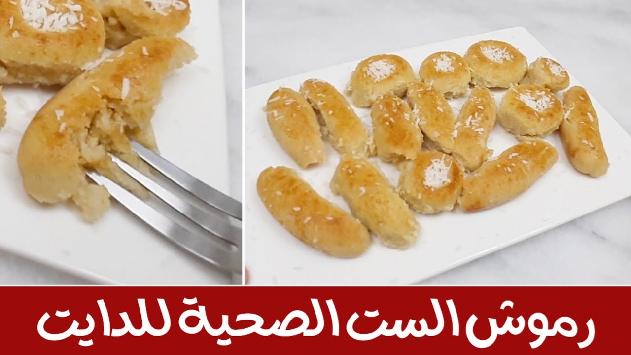 الذ الحلويات الصحية للدايت رموش الست بطريقة صحية بدون دقيق ابيض و بدون سكر من وصفات رمضان الصحية