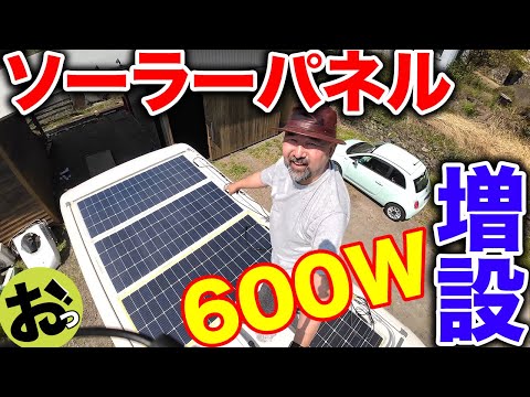 ソーラーパネル増設！計600W！16年落ちのキャンピングカー！ひとりで作業してみたよ！